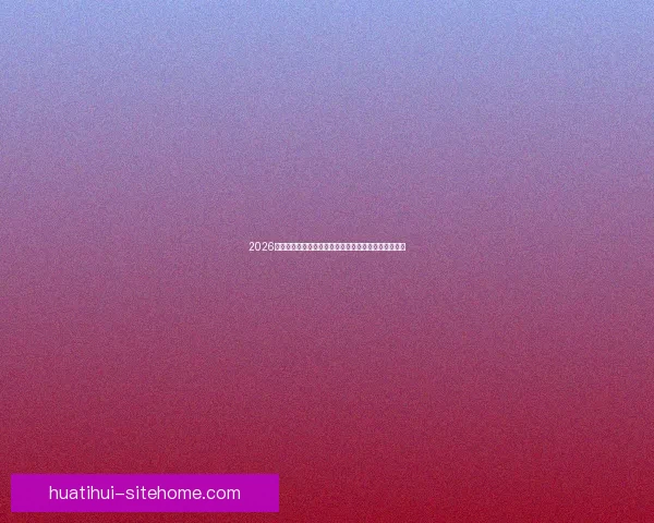 2026世界杯在线观看全攻略高清直播渠道时间赛程平台指南 2026世界杯在线观看全攻略高清直播渠道时间赛程平台指南