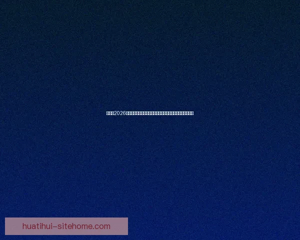 加拿大2026世界杯赛场全景揭秘探索各大城市的精彩球迷体验与赛事氛围 加拿大2026世界杯赛场全景揭秘探索各大城市的精彩球迷体验与赛事氛围