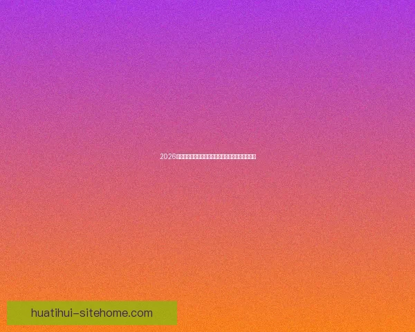 2026世界杯球场设计革新与未来体育建筑趋势的融合探讨 2026世界杯球场设计革新与未来体育建筑趋势的融合探讨